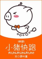 电影小猪快跑