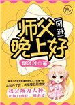师父晚上好晚饭吃