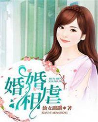 婚婚虐爱免费阅读