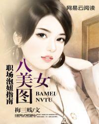 职场泡妞指南八美女图