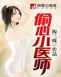 偷心医师男友知乎