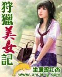 狩猎美女记066
