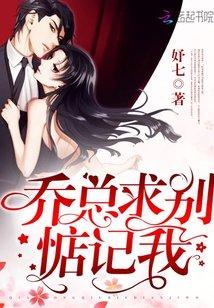 乔爷求别惦记我无弹窗