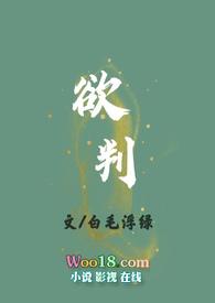 欲判的含义