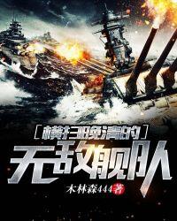 横扫晚清的无敌舰队百度