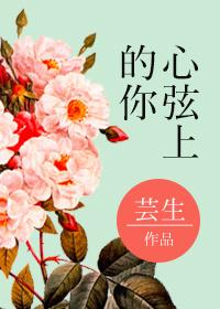 心弦