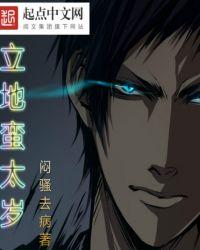 立地蛮太岁 第887章