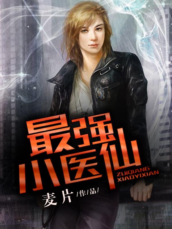 最强小医仙张冬