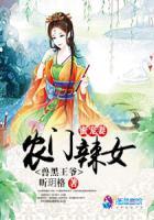 农门辣女免费阅读