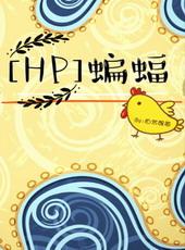 hp蝙蝠侠