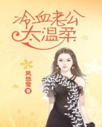 冷血老公深深爱