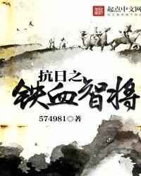 抗日之铁血智将免费读