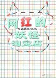 网红全是妖怪