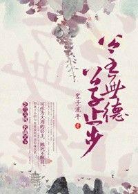 公主有德 公子止步讲的什么