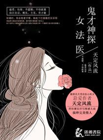 鬼才法医韩剧在线观看