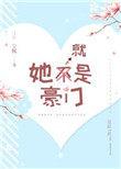 她就是豪门 柠月如风