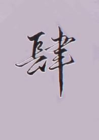 肆组词
