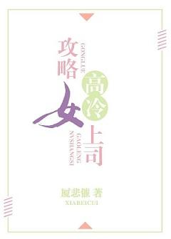 攻略高冷女司gl番外