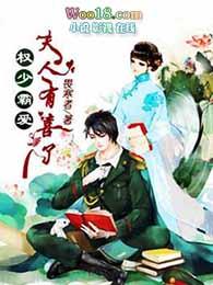 权少霸宠娇妻