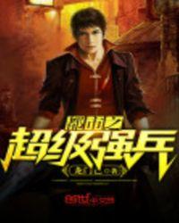 都市超级强兵免费阅读