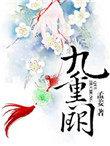 九重阙外短剧全集