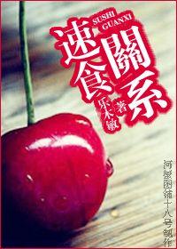速食关系乐木敏
