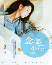 念念不忘全集完整版免费观看