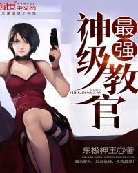 最强教官系统
