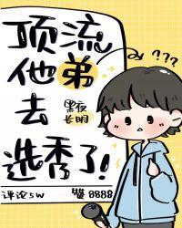 顶流他弟去选秀了!简介