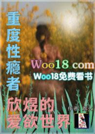 重症性瘾者欣煜的爱欲世界