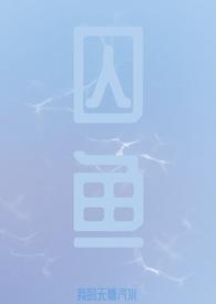 囚鱼我的无糖汽水免费