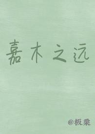 嘉木出自诗经哪句