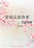 穿成反派渣爹是大佬