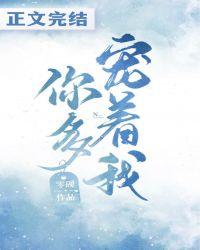 你多宠着我春风榴火