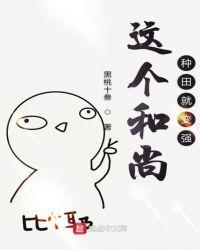 这个和尚有点撩免费阅读