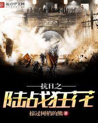 抗日之陆战狂花笔趣阁