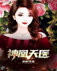 天医神凰全文阅读