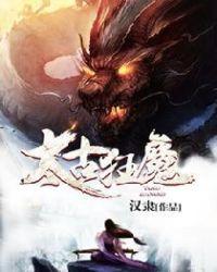 仙魔同修漫画免费观看完整版下拉