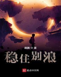 稳住别浪一口气看完