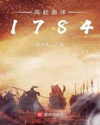 风起南洋1784TXT百度