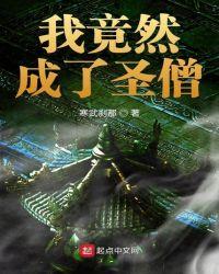 我竟然成了圣僧吧