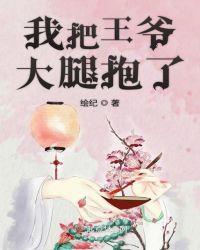 重生后我只想抱王爷大腿