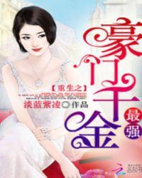 重生之最强豪门千金弃妇