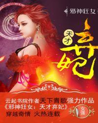邪神狂女天才弃妃免费阅读