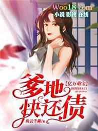 亿万萌宝爹地快还债番茄