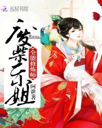 全能修炼师废柴二小姐免费阅读