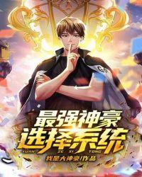 神豪神级选择系统