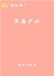 深海少女日语怎么说