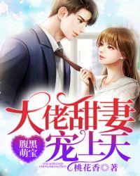 大佬甜妻宠上天免费观看全集