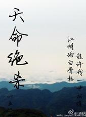 天命绝杀是什么命运啊